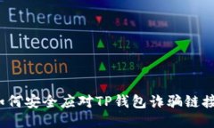 如何安全应对TP钱包诈骗链