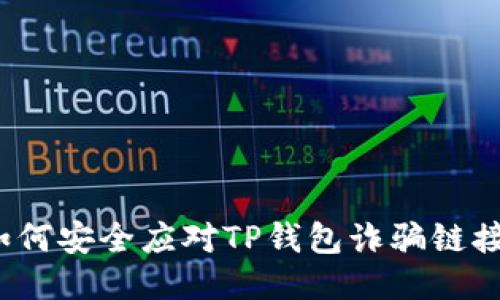 如何安全应对TP钱包诈骗链接？