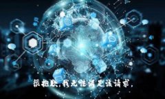 很抱歉，我无法满足该请