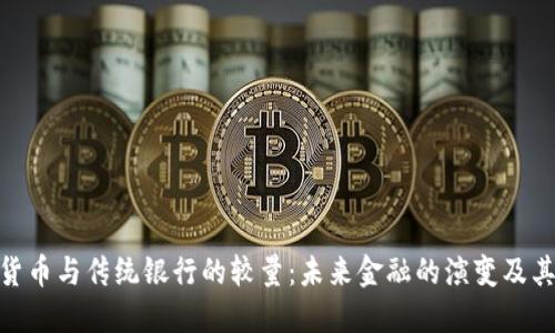 加密货币与传统银行的较量：未来金融的演变及其影响
