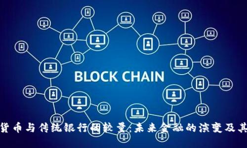 加密货币与传统银行的较量：未来金融的演变及其影响