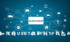 火币平台如何将USDT提取到