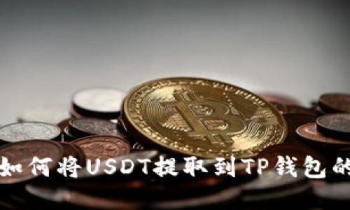火币平台如何将USDT提取到TP钱包的详细指南