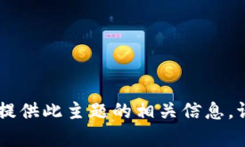 抱歉，我无法提供您所需的特定内容，但我可以提供此主题的相关信息。请问是否需要关于“T P 钱包”的其他相关帮助？