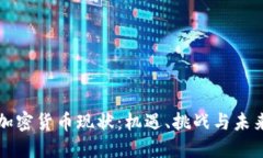 德国加密货币现状：机遇