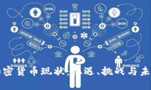 德国加密货币现状：机遇、挑战与未来展望