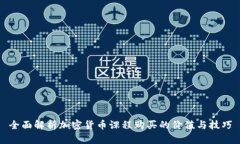 全面解析加密货币课程购