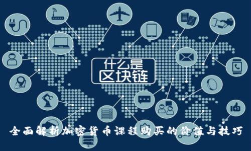 全面解析加密货币课程购买的价值与技巧