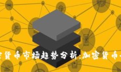 2023年加密货币市场趋势分