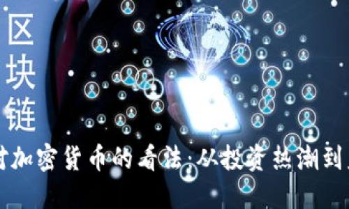 韩国人对加密货币的看法：从投资热潮到监管挑战