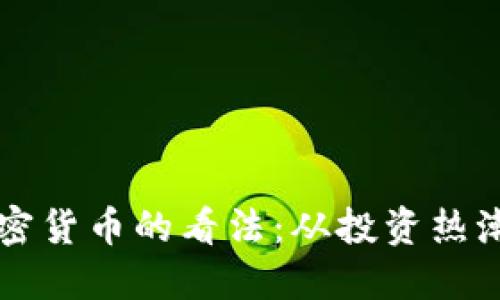 韩国人对加密货币的看法：从投资热潮到监管挑战