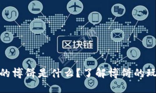 TP钱包里的博饼是什么？了解博饼的玩法与优势