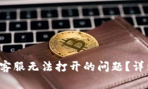  如何解决TP钱包人工客服无法打开的问题？详细指南与常见问题解答