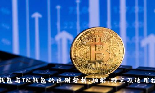 TP钱包与IM钱包的区别分析：功能、特点及适用场景
