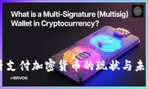 西班牙支付加密货币的现状与未来展望