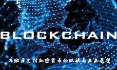 西班牙支付加密货币的现