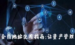 :TP钱包合约地址使用指南