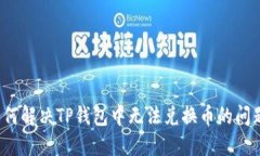 如何解决TP钱包中无法兑换