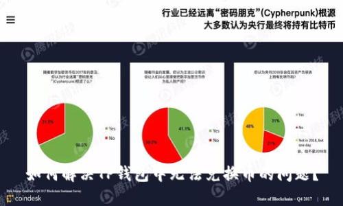 如何解决TP钱包中无法兑换币的问题？