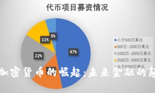 黄金加密货币的崛起：未来金融的颠覆者