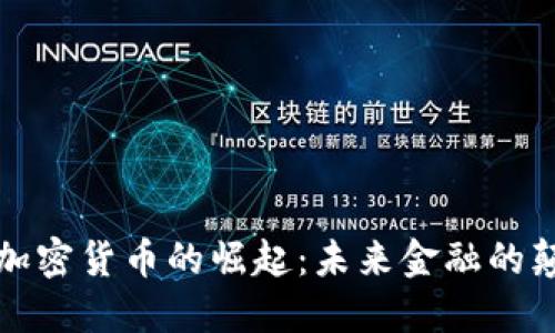 黄金加密货币的崛起：未来金融的颠覆者