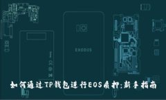 如何通过TP钱包进行EOS质押