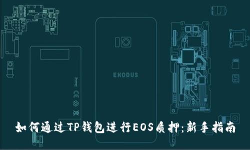 如何通过TP钱包进行EOS质押：新手指南