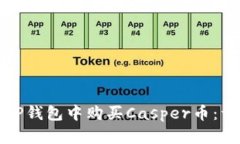 如何在TP钱包中购买Caspe