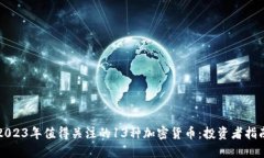 2023年值得关注的13种加密