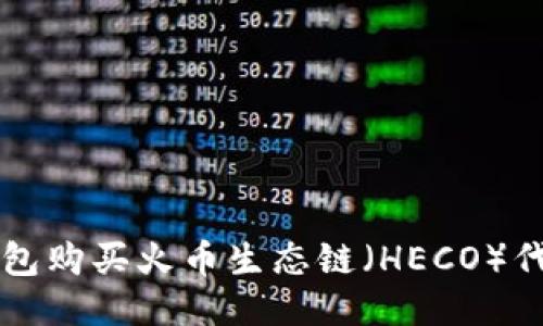 如何使用TP钱包购买火币生态链（HECO）代币的详细指南