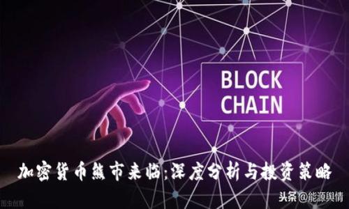 加密货币熊市来临：深度分析与投资策略