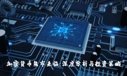加密货币熊市来临：深度分析与投资策略