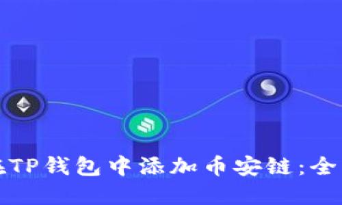 如何在TP钱包中添加币安链：全面指南