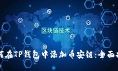 如何在TP钱包中添加币安链
