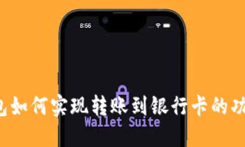 TP钱包如何实现转账到银行卡的功能详解