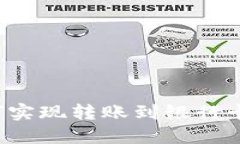  TP钱包如何实现转账到银