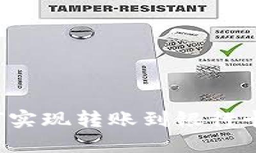  TP钱包如何实现转账到银行卡的功能详解