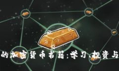 探索伦敦的加密货币书籍