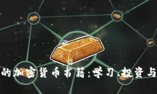 探索伦敦的加密货币书籍：学习、投资与未来趋势
