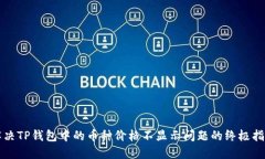 解决TP钱包中的币种价格不