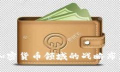 红杉资本在加密货币领域