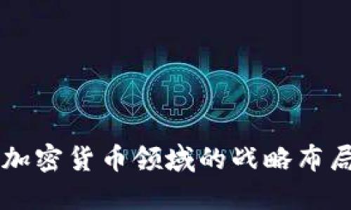 红杉资本在加密货币领域的战略布局与未来展望