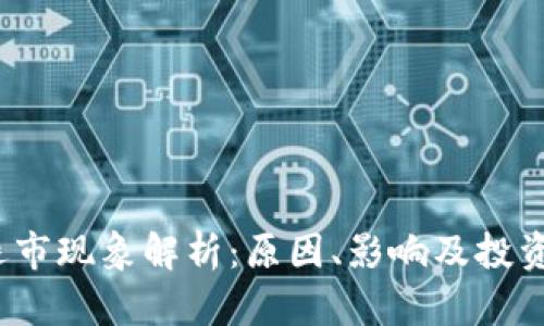  加密货币退市现象解析：原因、影响及投资者应对策略