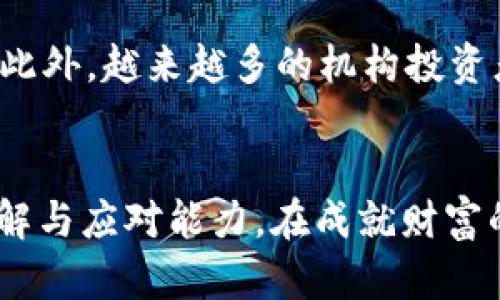    如何有效预防加密货币投资中的风险  / 
 guanjianci  加密货币, 风险预防, 投资策略, 区块链技术  /guanjianci 

引言
近年来，加密货币逐渐成为全球金融市场中备受瞩目的投资品。然而，伴随市场潜藏的巨大机会，风险与挑战也随之而来。因此，了解如何有效预防加密货币投资中的风险显得尤为重要。本文将详细探讨加密货币的性质、市场动态，以及投资者如何采取有效措施，降低潜在的风险。

加密货币的基本概念
加密货币是一种基于区块链技术的数字货币，通过加密技术确保交易安全及控制新单位的生成。比特币是第一个也是最知名的加密货币，之后出现了Ethereum、Ripple、Litecoin等多种不同类型的叠加。加密货币的特征使得其在某种程度上具有匿名性，这虽然为用户提供了便利，却也带来了监管困难和风险。

加密货币市场的波动性
加密货币市场的最大特点是其波动性。与传统资产（如股票、债券）相比，加密货币的价格波动更大，由于市场相对年轻且流动性较高，价格常常受到技术问题、政策变动、投资者情绪等因素的影响。例如，比特币在短短几月内可能经历几千美元的涨跌，这对于投资者而言是一个巨大的风险。

法律和监管风险
加密货币领域的法律和监管环境尚未成熟，全球各国的监管政策不尽相同。某些国家对加密货币持积极态度，甚至推出自有的国家数字货币，而另一些国家则对加密货币实行限制或禁止。例如，中国对加密货币交易和ICO（首次代币发行）保持高压打击的政策。这种不确定性给投资者带来了相应的法律风险。

技术风险
加密货币及其底层技术（区块链）仍然处于快速发展之中。技术漏洞、黑客攻击、智能合约错误等均可能导致投资者的资产损失。历史上有不少加密货币交易所因黑客攻击而被挤兑的事件，这些都给投资者敲响了警钟。因此，技术风险是加密货币投资中不可忽视的重要因素。

心理与行为风险
心理风险是投资者在面对市场波动时常常忽视的因素。恐惧和贪婪常常主导着投资者的决策，导致他们在市场高峰时追涨，而在市场低谷时恐慌抛售。这种非理性的行为往往导致投资者损失惨重。因此，了解自身的心理特点和市场心理变化，有助于降低此类风险。

如何有效预防加密货币投资中的风险
面对复杂的加密货币市场，投资者需要建立系统的风险管理策略来保障自身的投资安全。
ul
listrong信息获取与学习：/strong投资者应随时保持对市场动态的关注，并定期阅读相关书籍、白皮书和专业分析报告，以增强自己的知识储备。/li
listrong分散投资：/strong切忌将所有资金投入单一项目，投资者应分散投资于不同的加密货币，以降低总投资风险。/li
listrong多重认证和安全措施：/strong在选择交易所和钱包时，优先选择那些具有高安全性的服务提供商，并设置多重身份认证，提高账户安全性。/li
listrong明确投资目标：/strong投资者需设定明确的投资目标和风险承受能力，避免因盲目追逐市场热点而造成的盲目投资。/li
listrong适度获利了结与止损：/strong设置合理的获利了结和止损策略，避免在市场波动中因情绪决策导致重大损失。/li
/ul

常见问题解答

1. 加密货币的投资风险有哪些？
加密货币的投资风险包括市场风险、法律风险、技术风险、心理风险等。市场波动性大，使得投资者在短期内可能遭受重大的财务损失；同时，法律和监管的不确定性也使得投资存在违约的风险；技术问题如黑客攻击则可能导致资产的直接损失；投资者的心理行为也会影响他们的投资决策，盲目追涨或者恐慌抛售都可能造成损失。

2. 如何选择安全的加密货币交易所？
选择一个安全的交易所需考虑多个因素，包括交易所的历史记录、安全性评估、用户反馈、合规性等。信誉良好的交易所通常会提供多重身份验证和保险机制。此外，投资者还应查看交易所是否有过安全事件及其处理措施，避免选择那些历史不佳的平台进行交易。

3. 加密货币能否长期投资？
加密货币的长期投资是一个备受争议的话题。在短期内加密货币的价格波动较大，但一些投资者看好未来区块链技术和加密资产的应用潜力，从而决定将其作为长期投资。然而，投资者在进行长期投资时需仔细研究所投资的项目信息、团队背景、市场前景等，以降低风险。

4. 如何减轻心理风险对投资的影响？
减轻心理风险可通过多种方法实现。投资者需要深入了解自身的心理特征，保持冷静，避免情绪化决策。同时，可以制定详尽的投资计划和风控策略，并在投资过程中遵守不随便更改目标的原则。此外，适当的分散投资与设置止损措施也可以有效降低因心理因素带来的投资风险。

5. 加密货币的未来发展趋势如何？
加密货币的未来发展趋势依赖于技术创新及市场需求的变化。在区块链技术不断进步的背景下，智能合约、去中心化金融（DeFi）、非同质化代币（NFT）等多种创新模式正不断涌现。此外，越来越多的机构投资者开始进入加密货币市场，可能会推动其成熟。与此同时，随着政府对加密货币监管的加强，行业规范化进程也在加速。因此，投资者需要密切关注市场动态，以便及时调整投资策略。

结论
加密货币投资充满机遇与挑战，了解市场及相应的风险管理策略，能有效帮助投资者在变幻莫测的市场中立足。通过持续的学习与实践，投资者可以逐步提高对加密货币市场的理解与应对能力，在成就财富的道路上更为稳健。