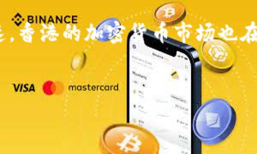 香港加密货币的崛起：未来金融的新动力
香港作为国际金融中心，近年来在加密货币和区块链技术方面的发展迅速。随着全球经济数字化的加速，香港的加密货币市场也在不断壮大。在这篇文章中，我们将探讨香港加密货币的各种名称、其市场现状以及未来可能的发展趋势.


香港加密货币名称与市场前景分析