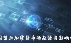   中国禁止加密货币的起源