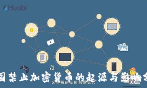   
中国禁止加密货币的起源与影响分析