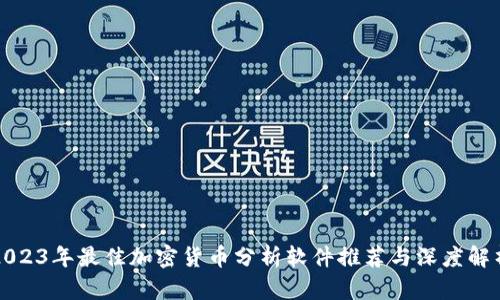 2023年最佳加密货币分析软件推荐与深度解析