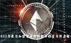 2023年最佳加密货币分析软