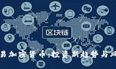 合约交易加密货币：投资